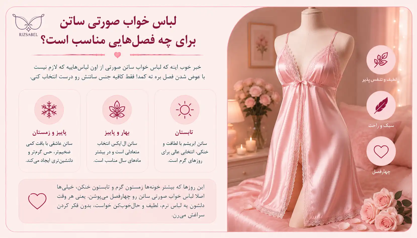 لباس خواب ساتن صورتی برای چه فصل هایی مناسب است