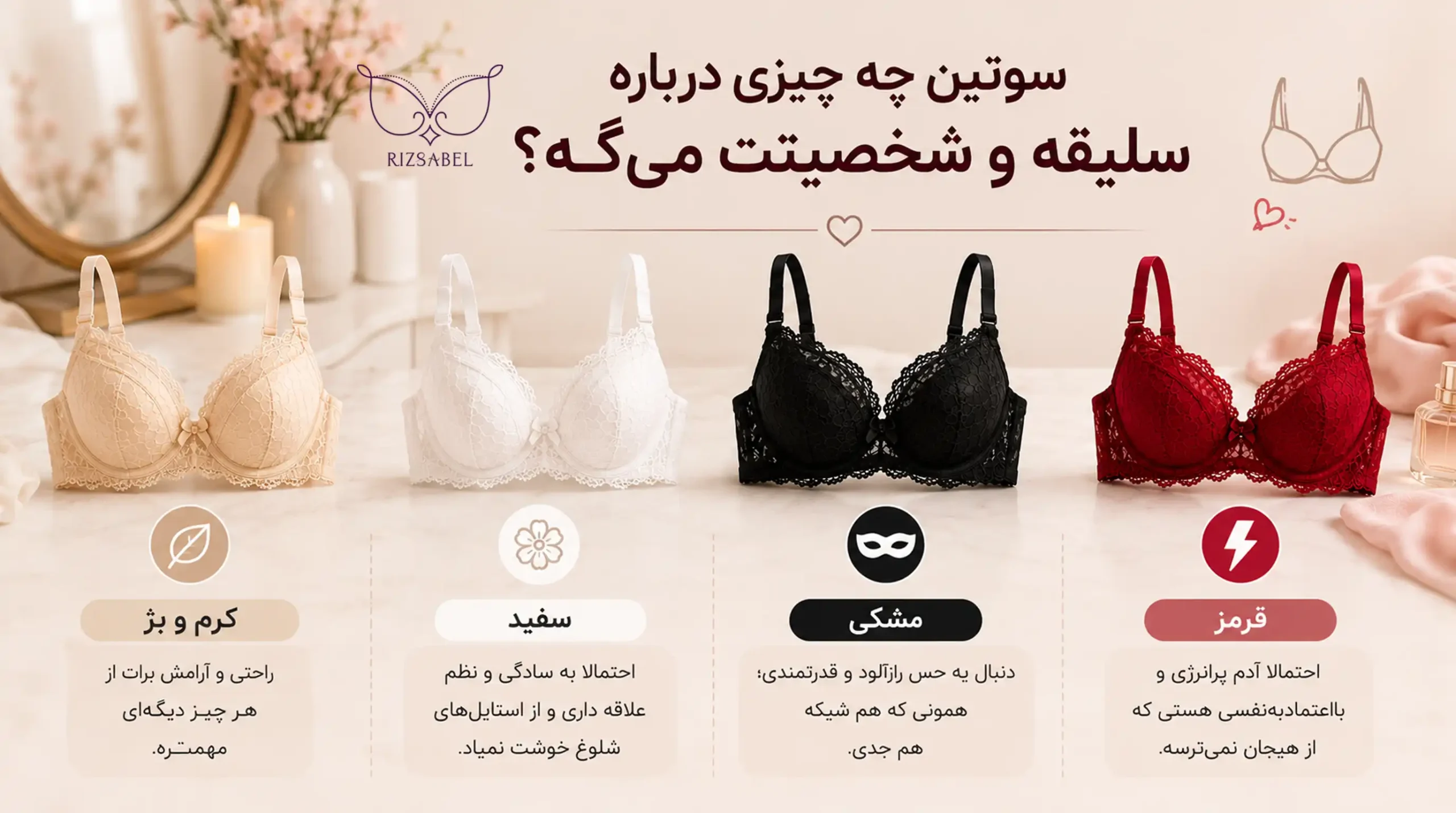 رنگ سوتین درباره شخصیتت چی میگه