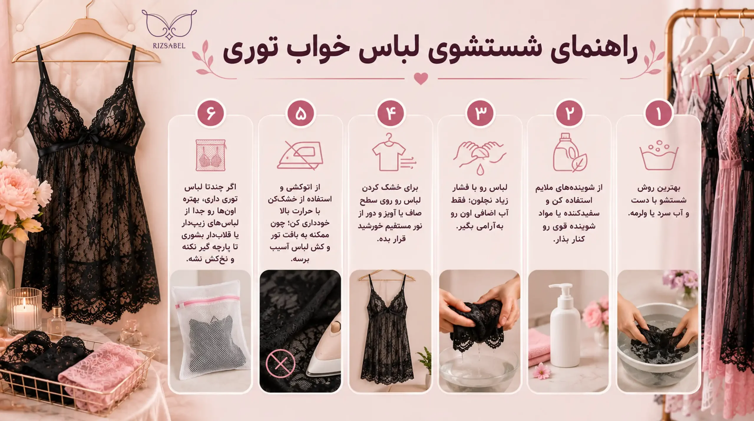 راهنمای شستشوی لباس خواب توری