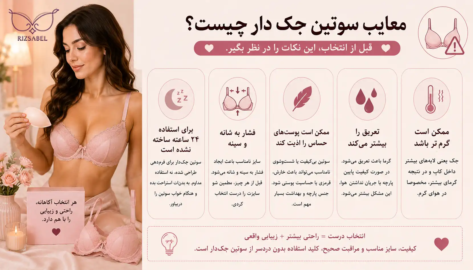 معایب سوتین جک دار