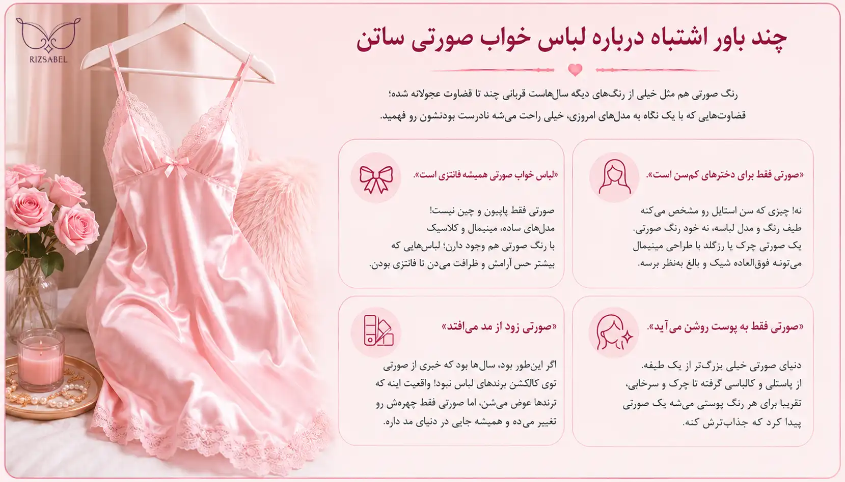 اشتباهات رایج درباره لباس خواب ساتن صورتی