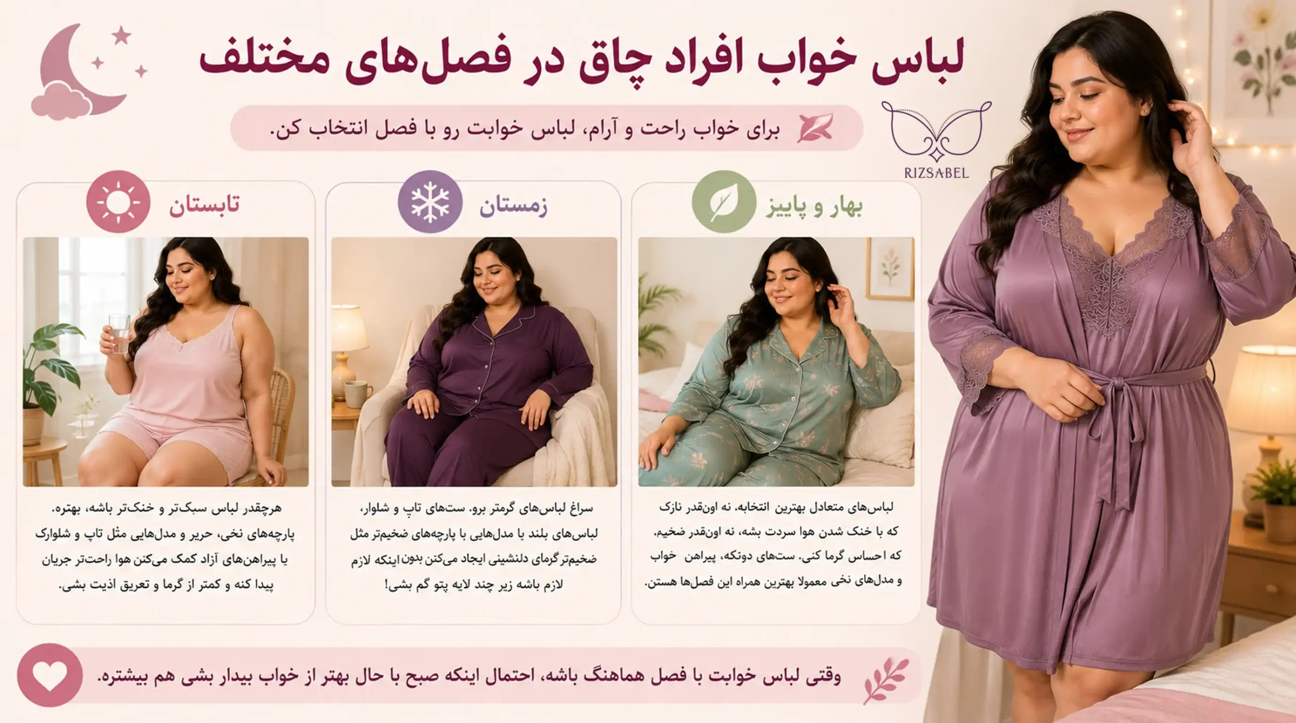 لباس خواب افراد چاق در فصلهای مختلف