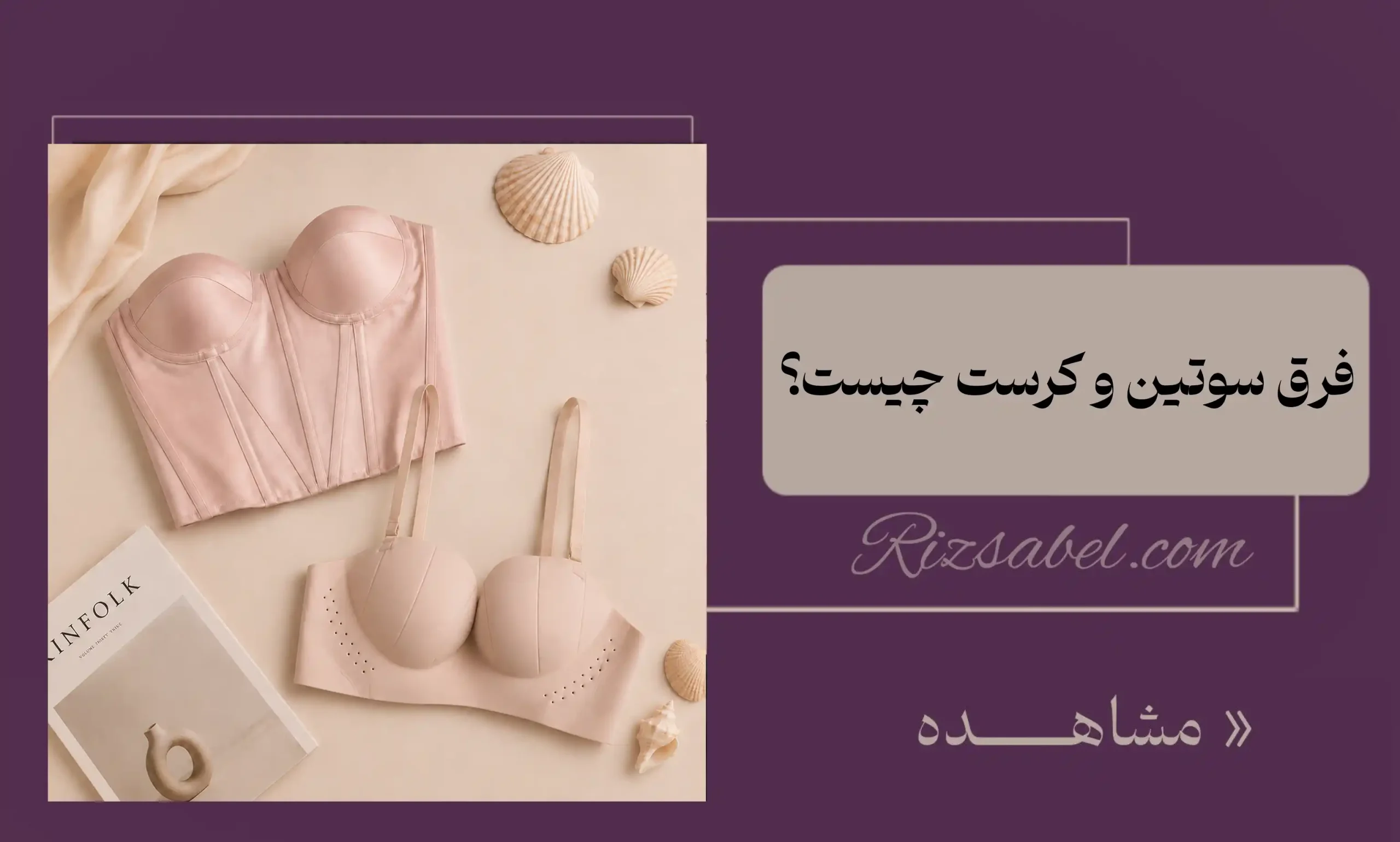 فرق سوتین و کرست چیست