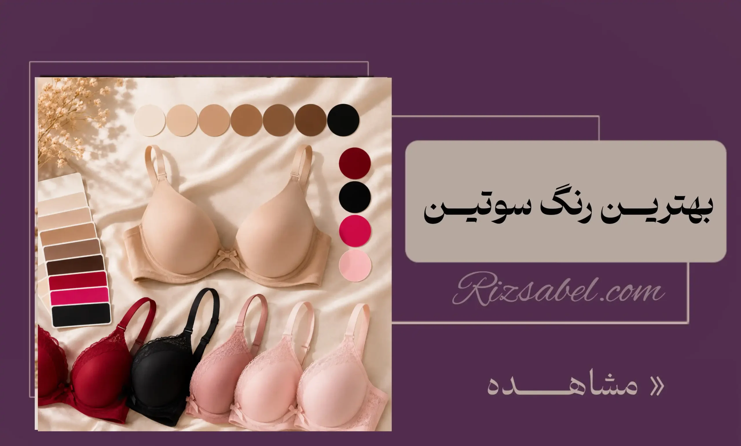 بهترین رنگ سوتین