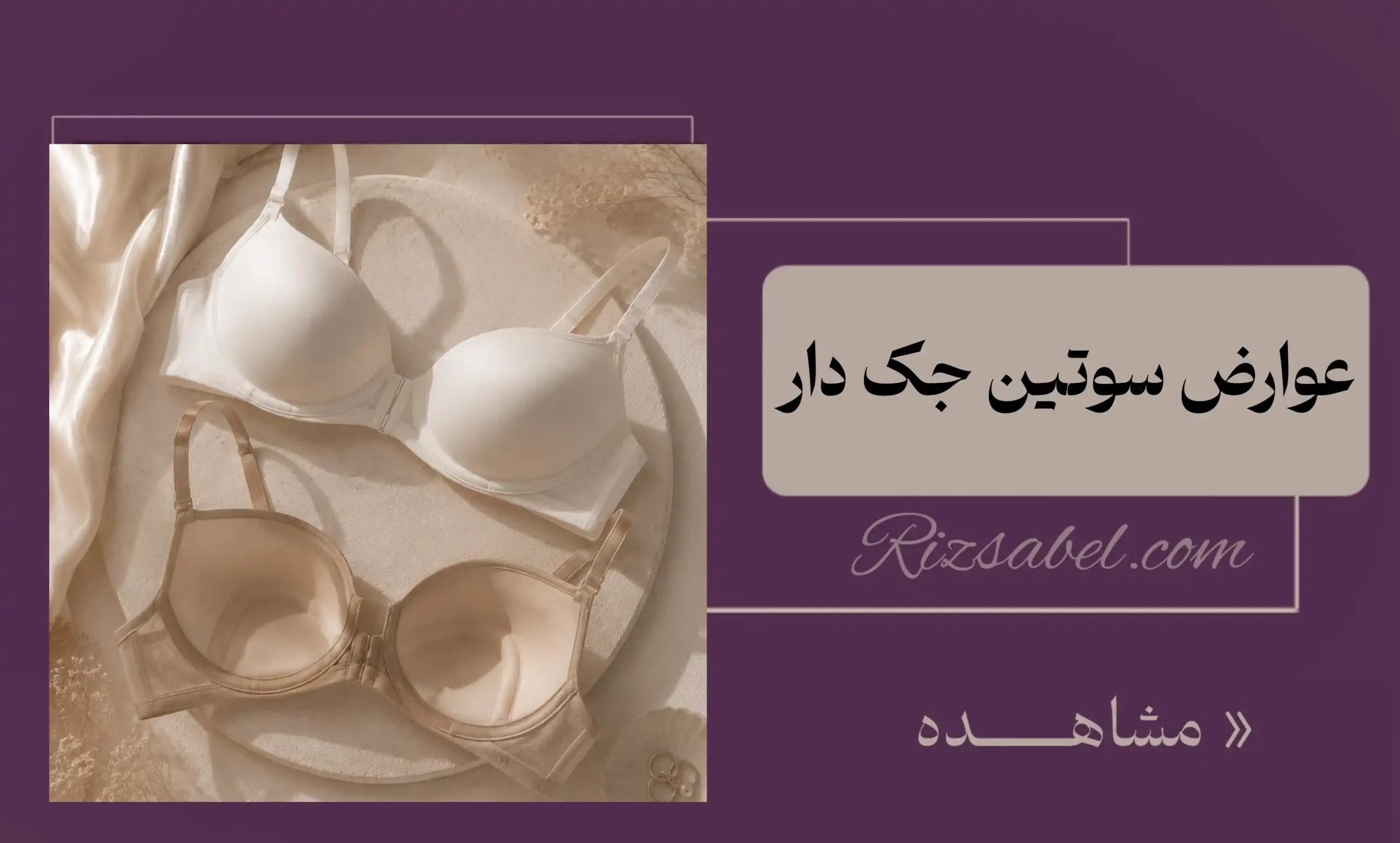 عوارض سوتین جک دار