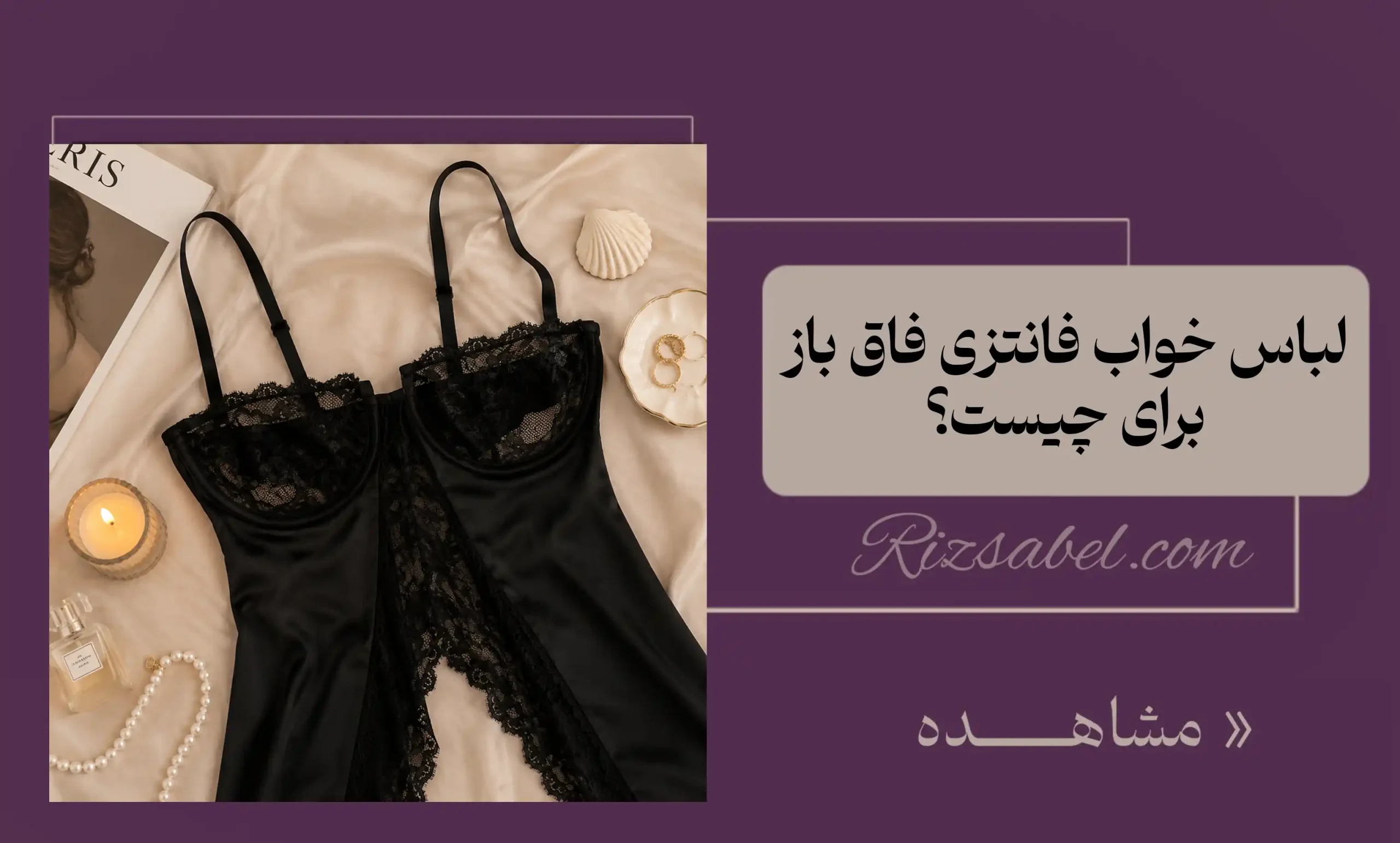 لباس خواب فانتزی فاق باز برای چیست