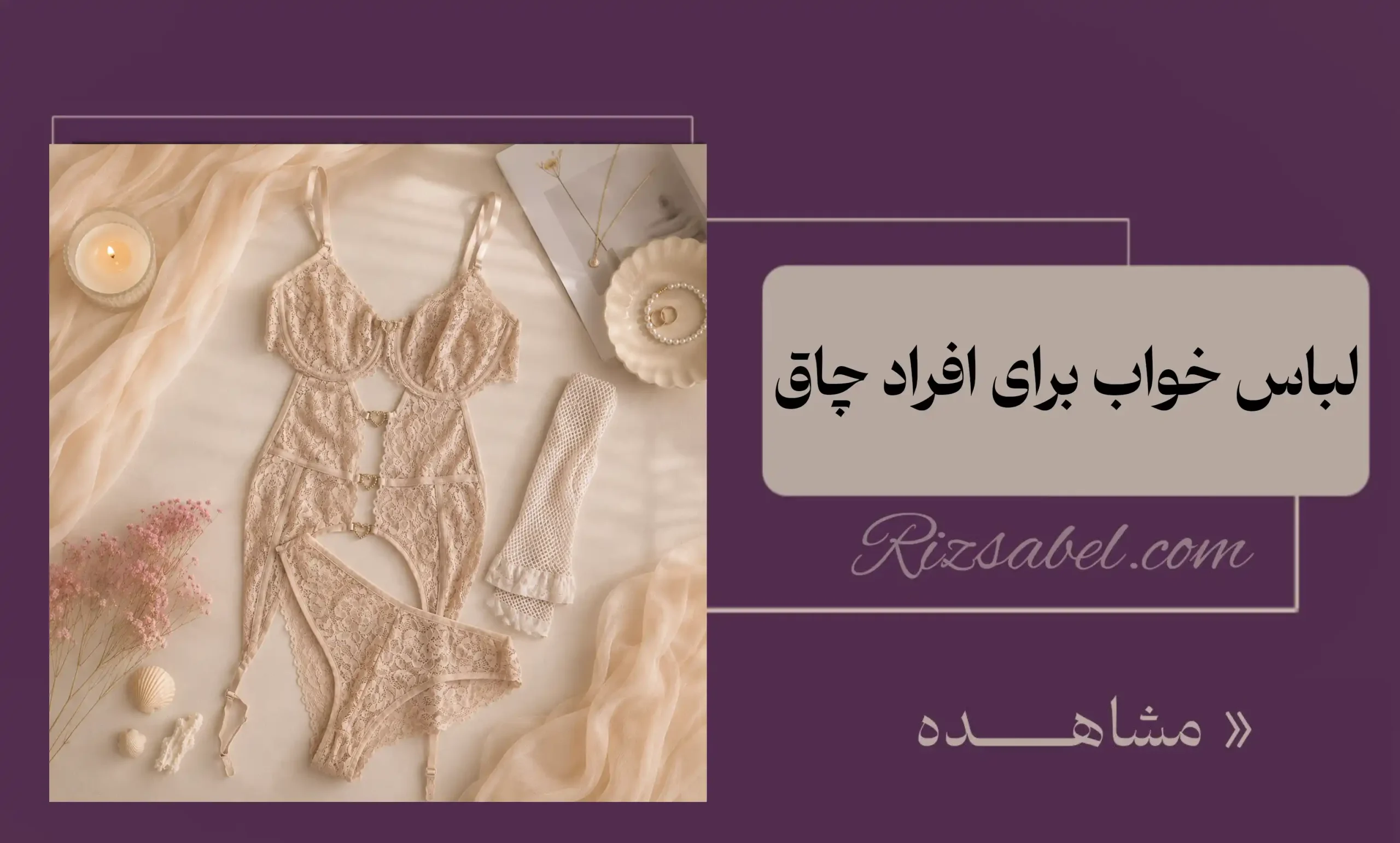 لباس خواب برای افراد چاق