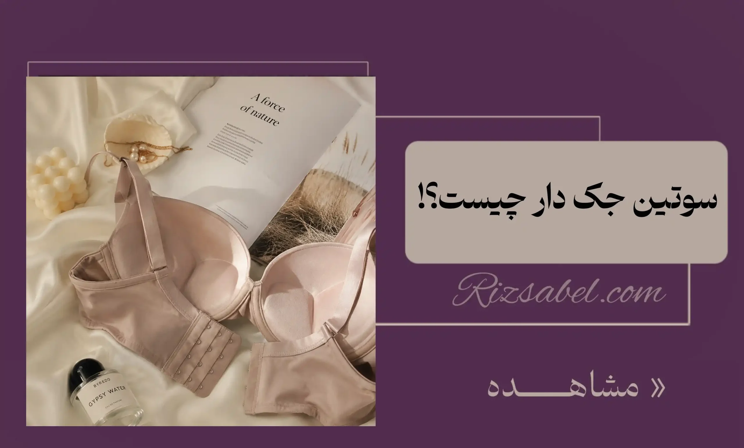 سوتین جک دار چیست