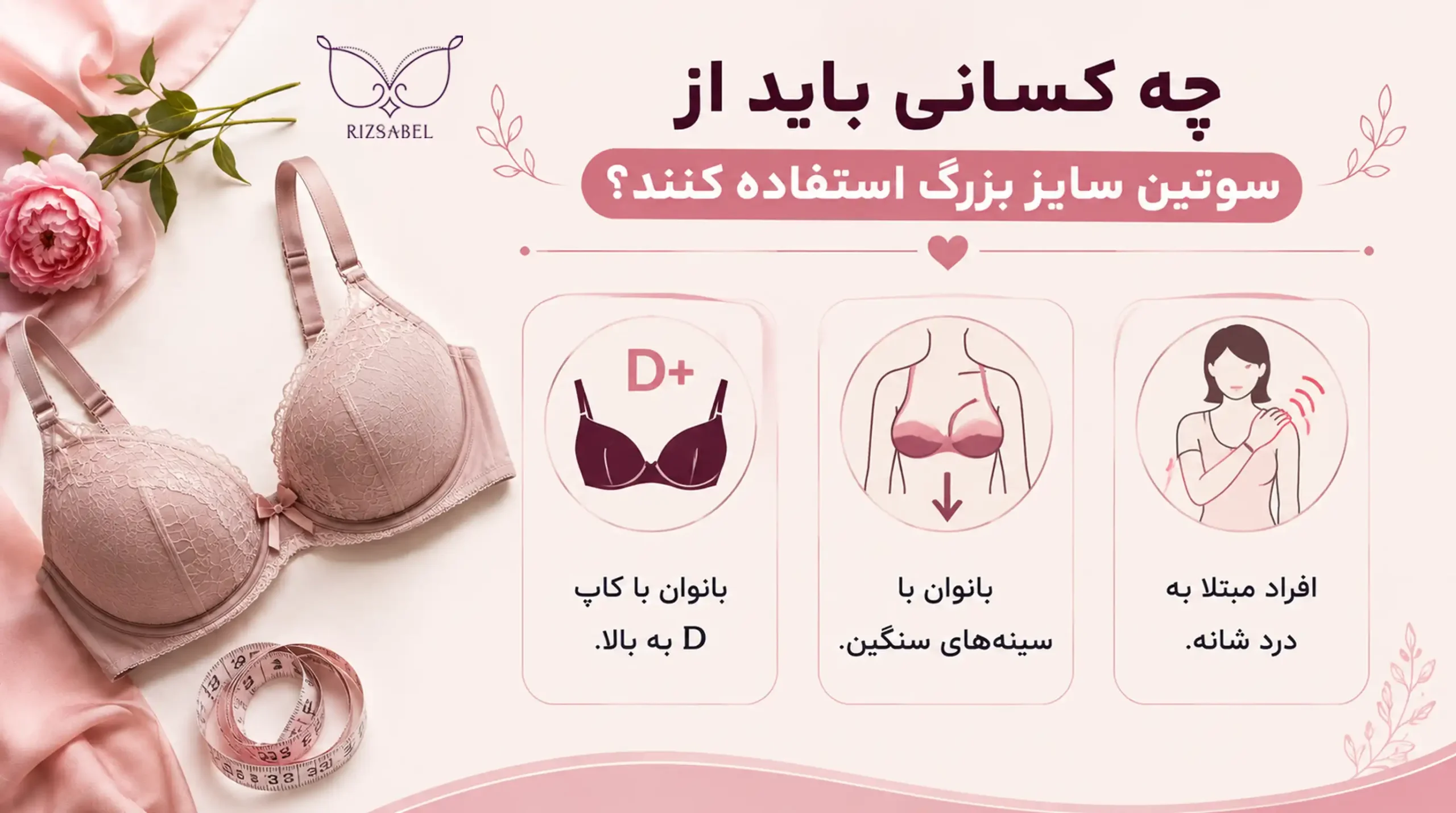 کاربرد سوتین سایز بزرگ