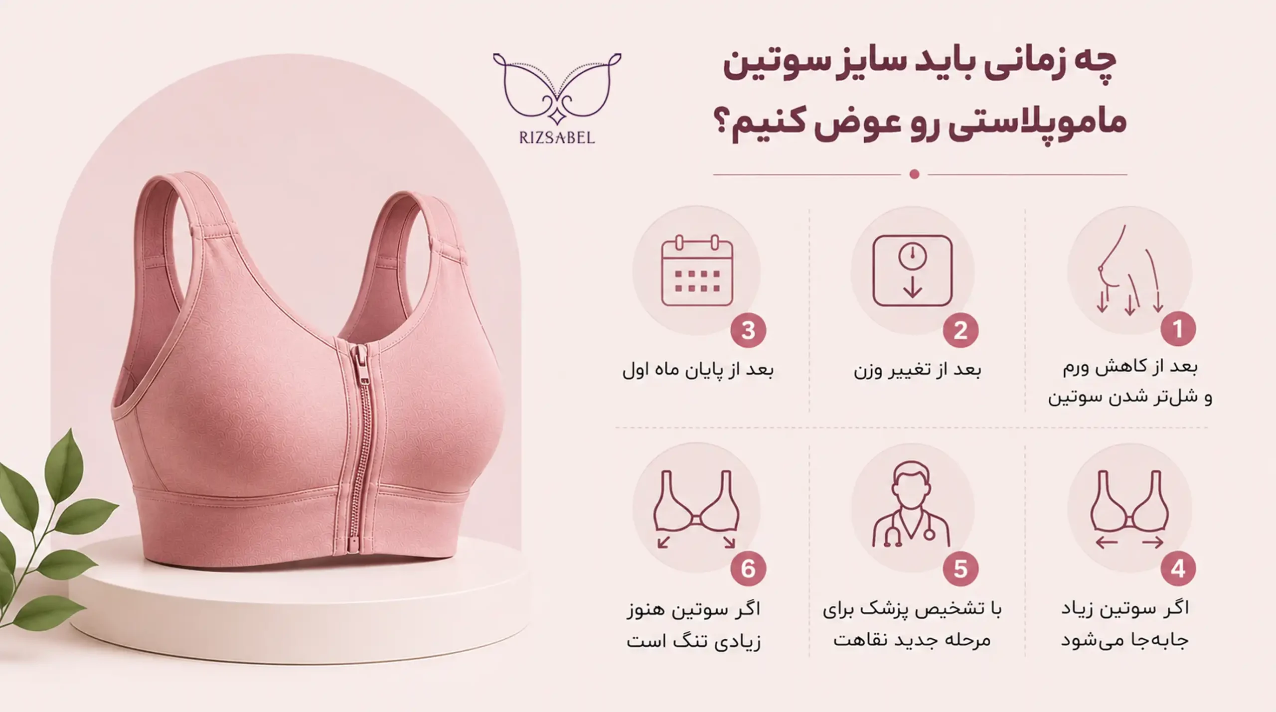 چه زمانی باید سایز سوتین ماموپلاستی رو عوض کنیم؟