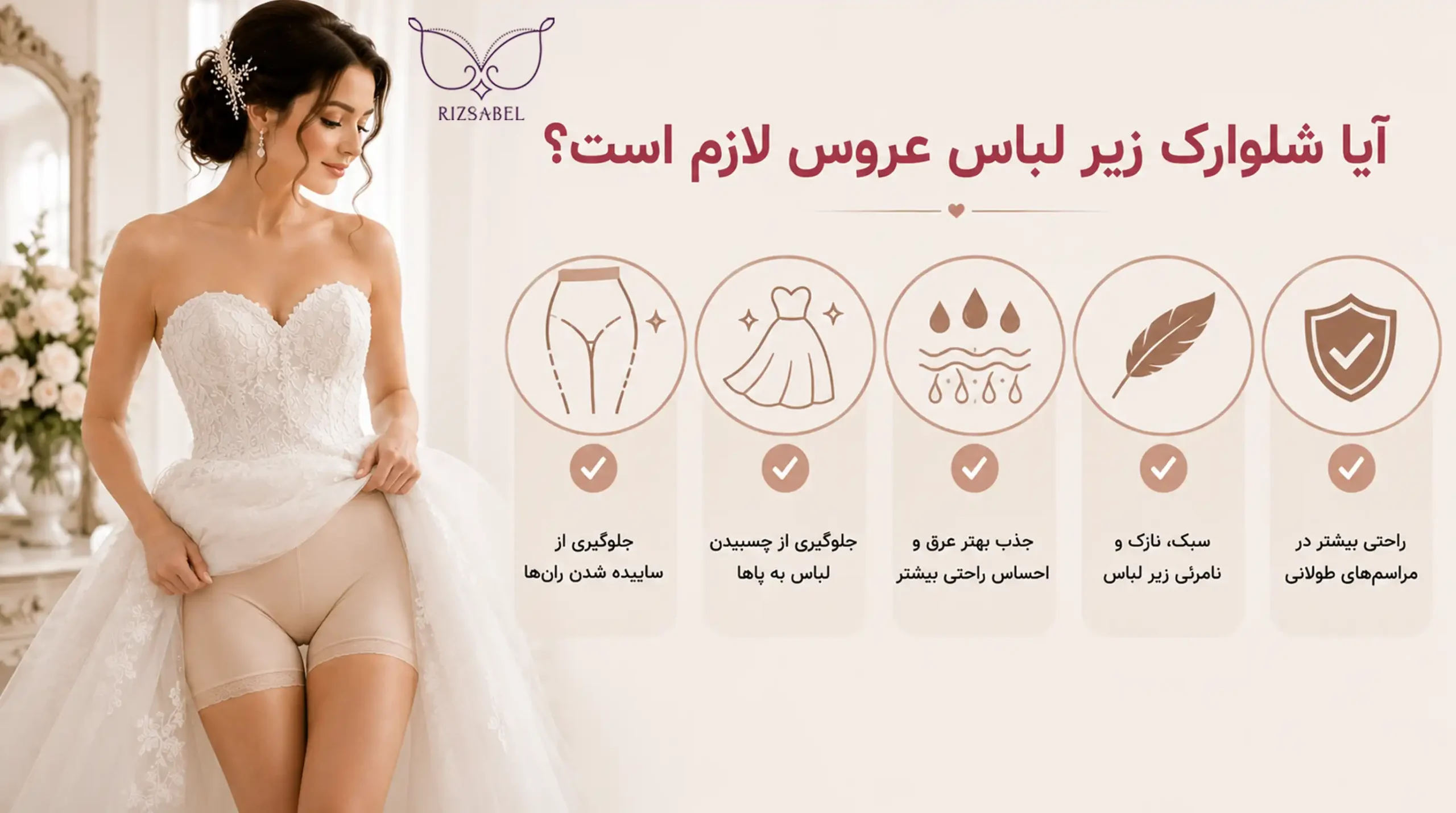 پوشیدن شلوارک زیر لباس عروس