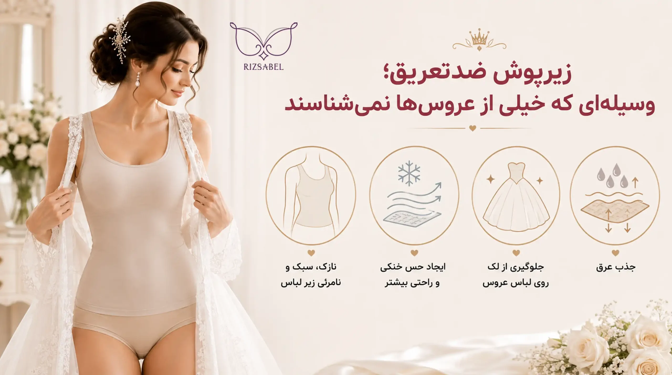 پوشیدن زیرپوش ضدتعریق زیر لباس عروس