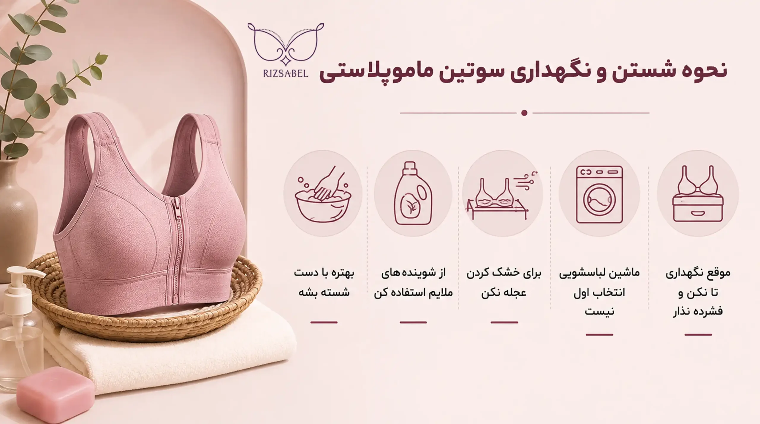 نحوه شستن و نگهداری سوتین ماموپلاستی