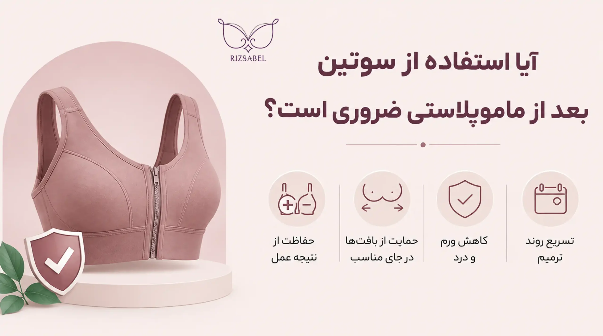 آیا استفاده از سوتین بعد از ماموپلاستی واقعا ضروری است؟