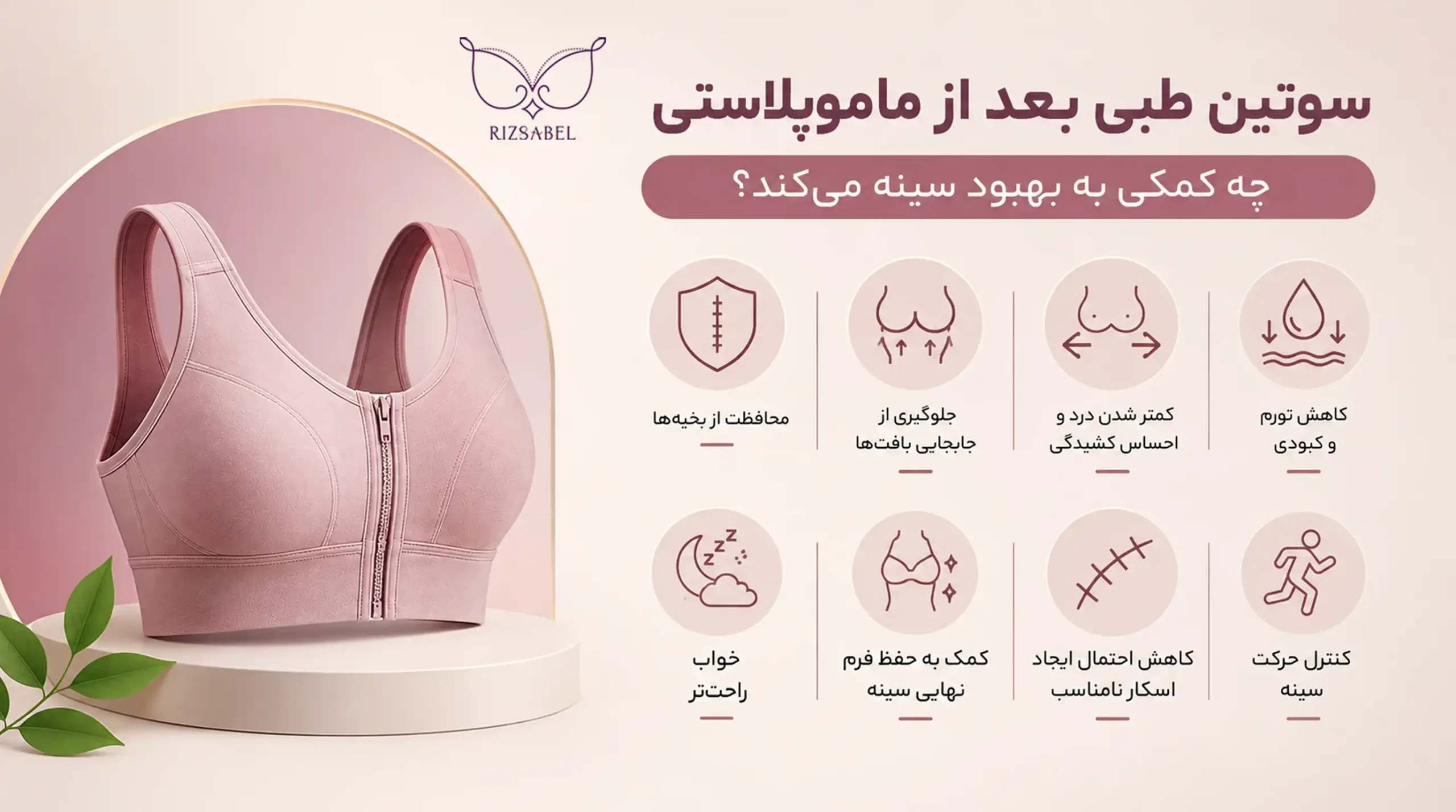 سوتین طبی بعد از ماموپلاستی چه کمکی به بهبود سینه میکند؟