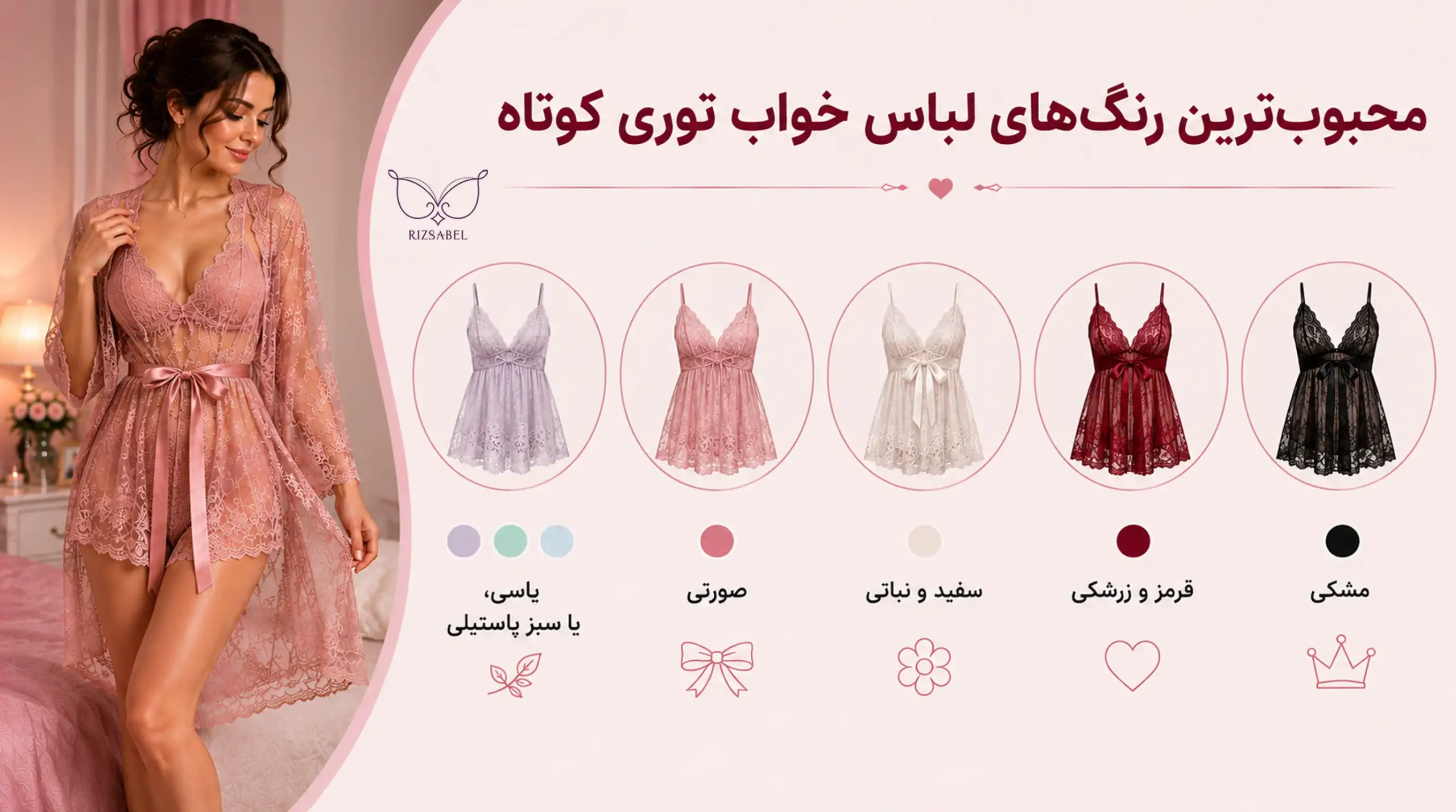 محبوب‌ترین رنگ‌های لباس خواب توری کوتاه
