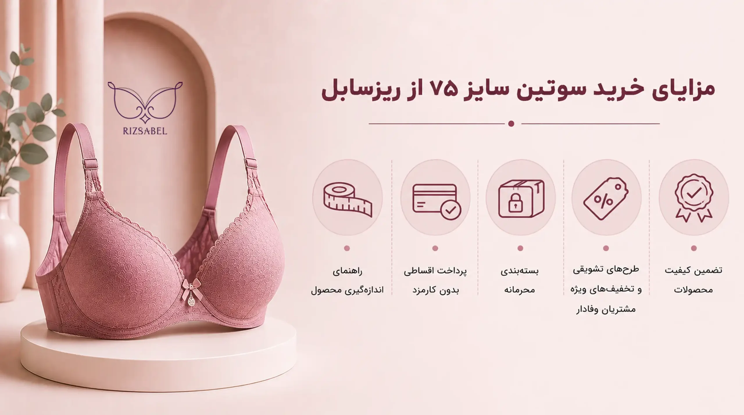 مزایای خرید سوتین سایز 75 از ریزسابل