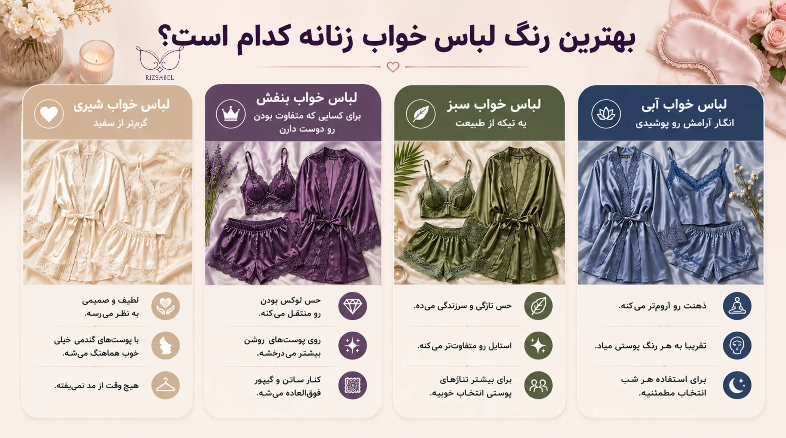 بهترین رنگ لباس خواب زنانه کدام است؟