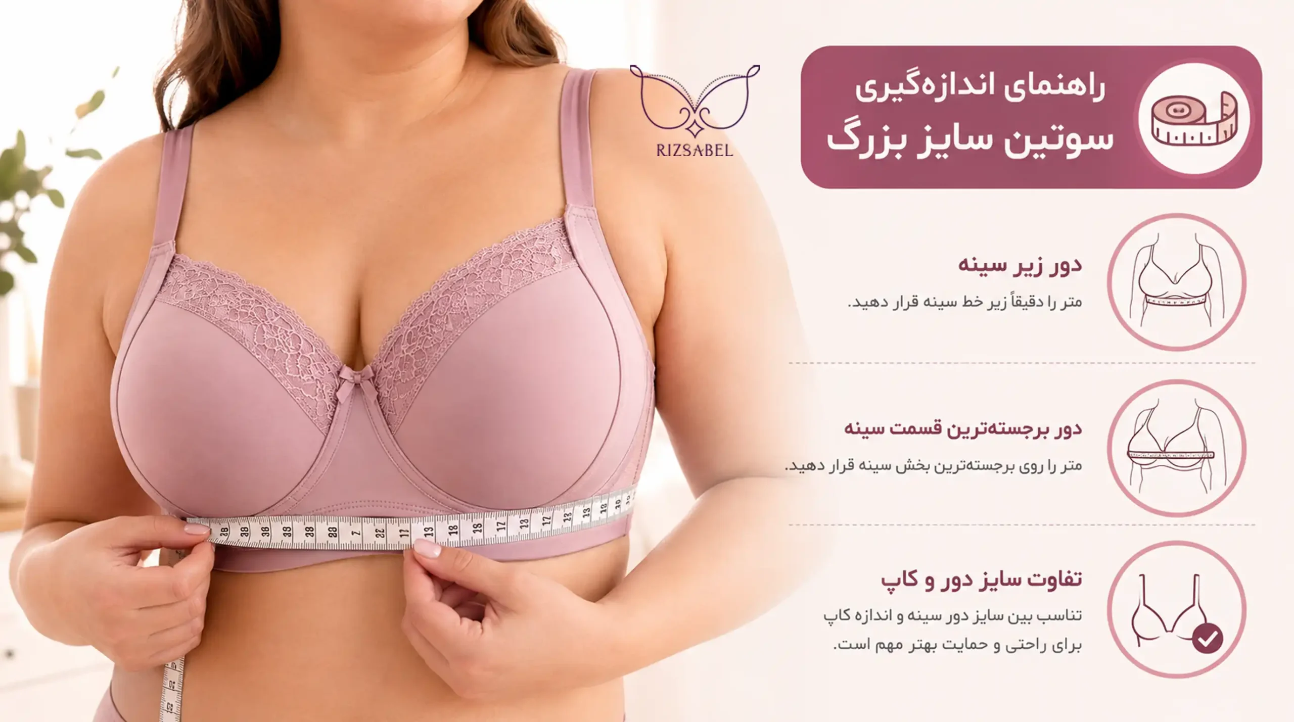 راهنمای اندازه گیری سوتین سایز بزرگ