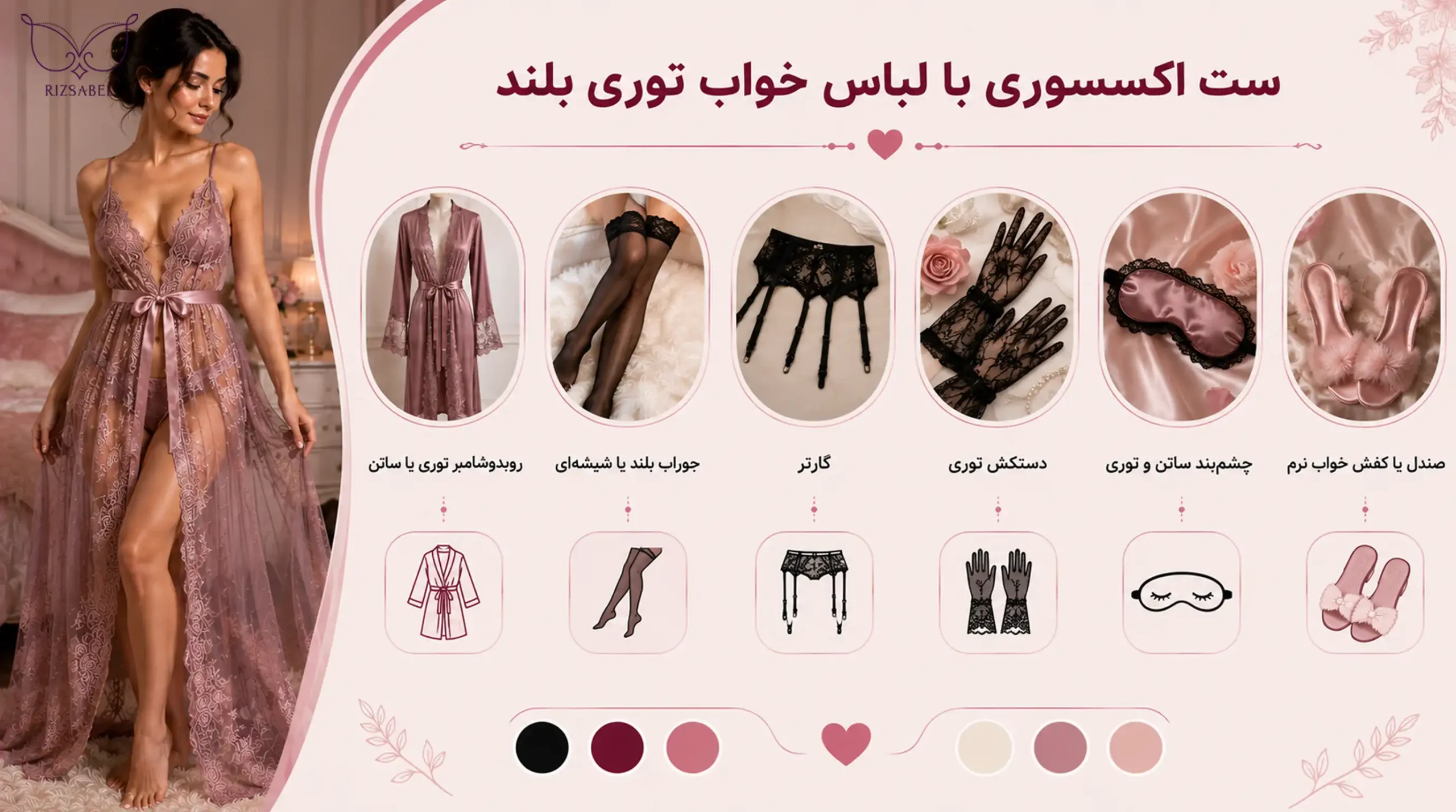 لباس خواب توری بلند را با چه اکسسوریهایی ست کنیم؟