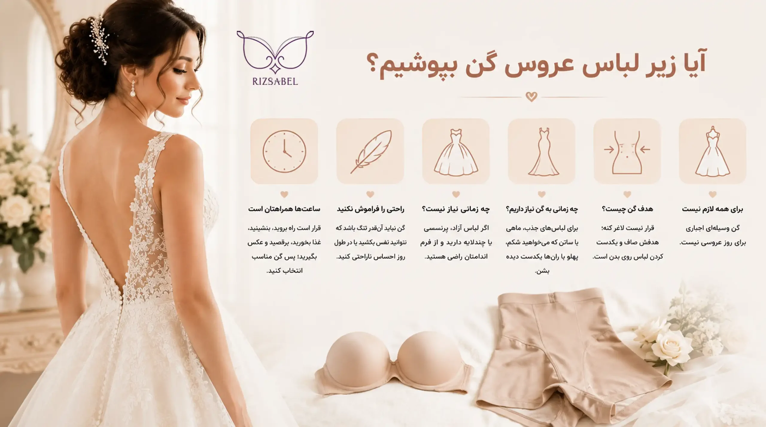 آیا زیر لباس عروس گن بپوشیم؟