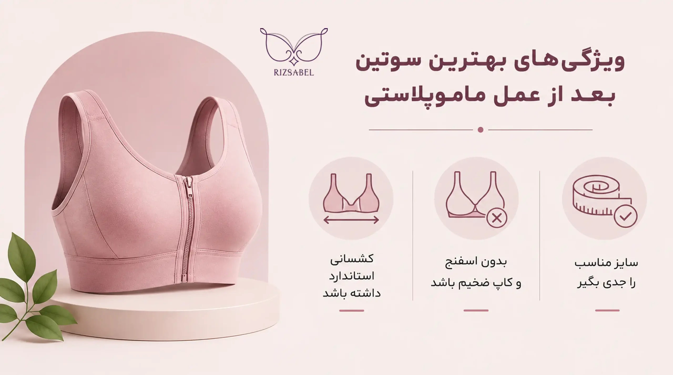 ویژگی های بهترین سوتین بعد از عمل ماموپلاستی