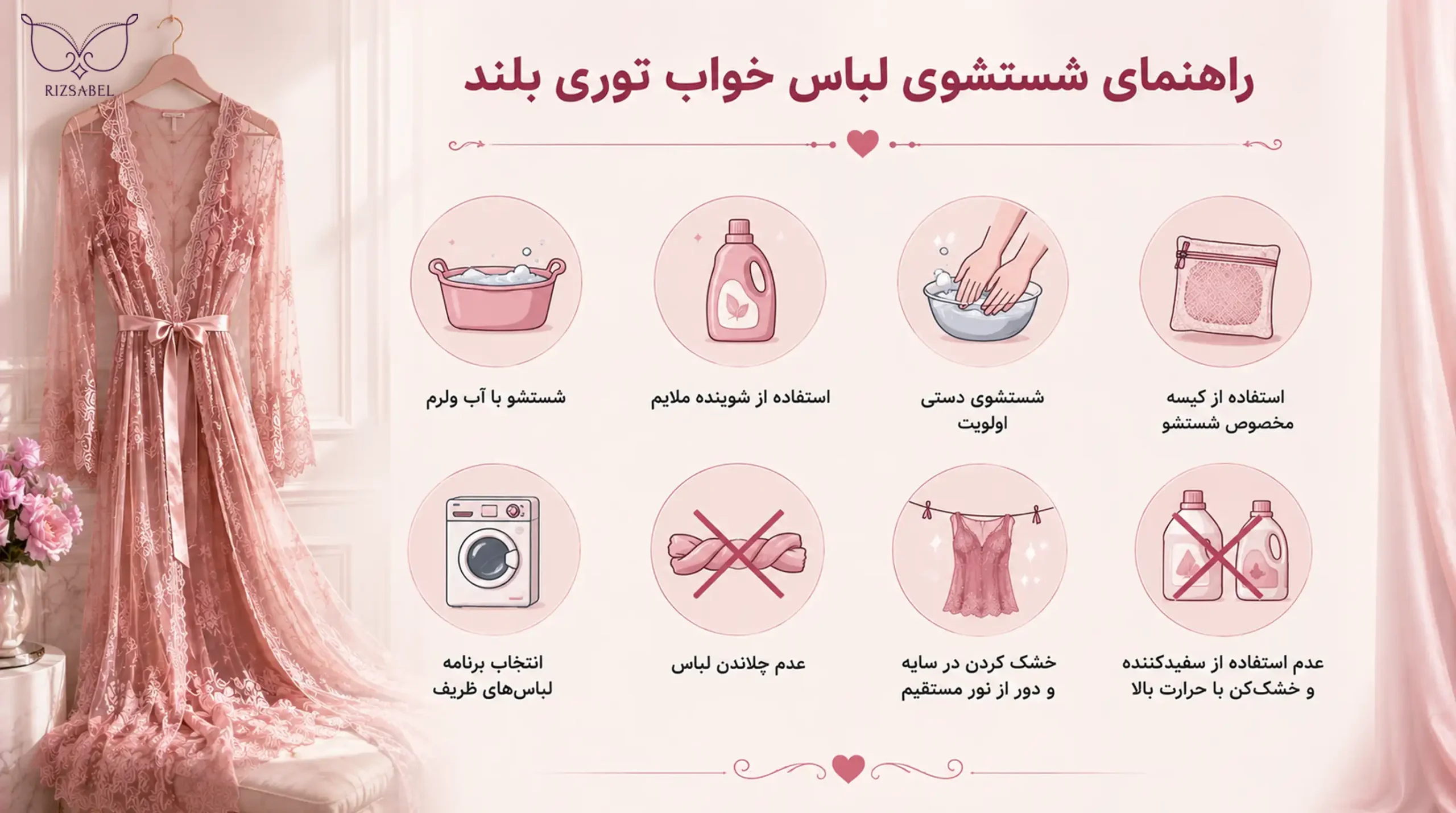 راهنمای شستشوی لباس خواب توری بلند