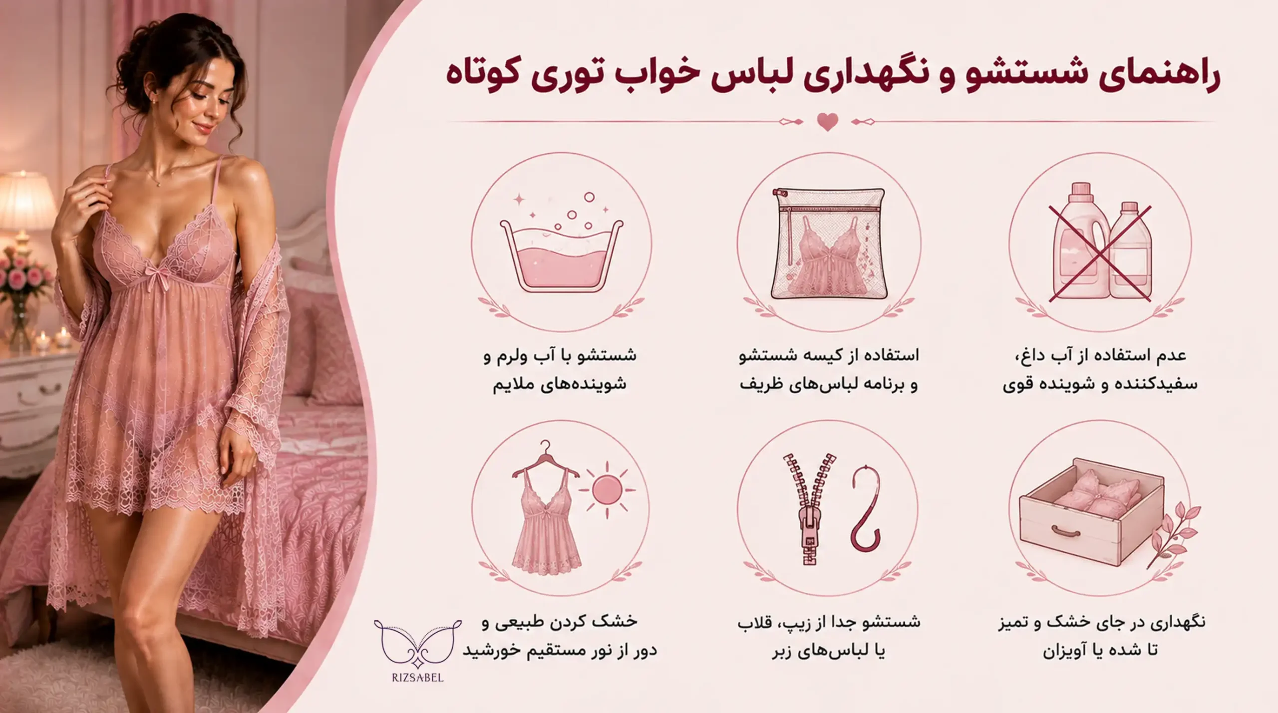 راهنمای شستشو و نگهداری لباس خواب توری کوتاه