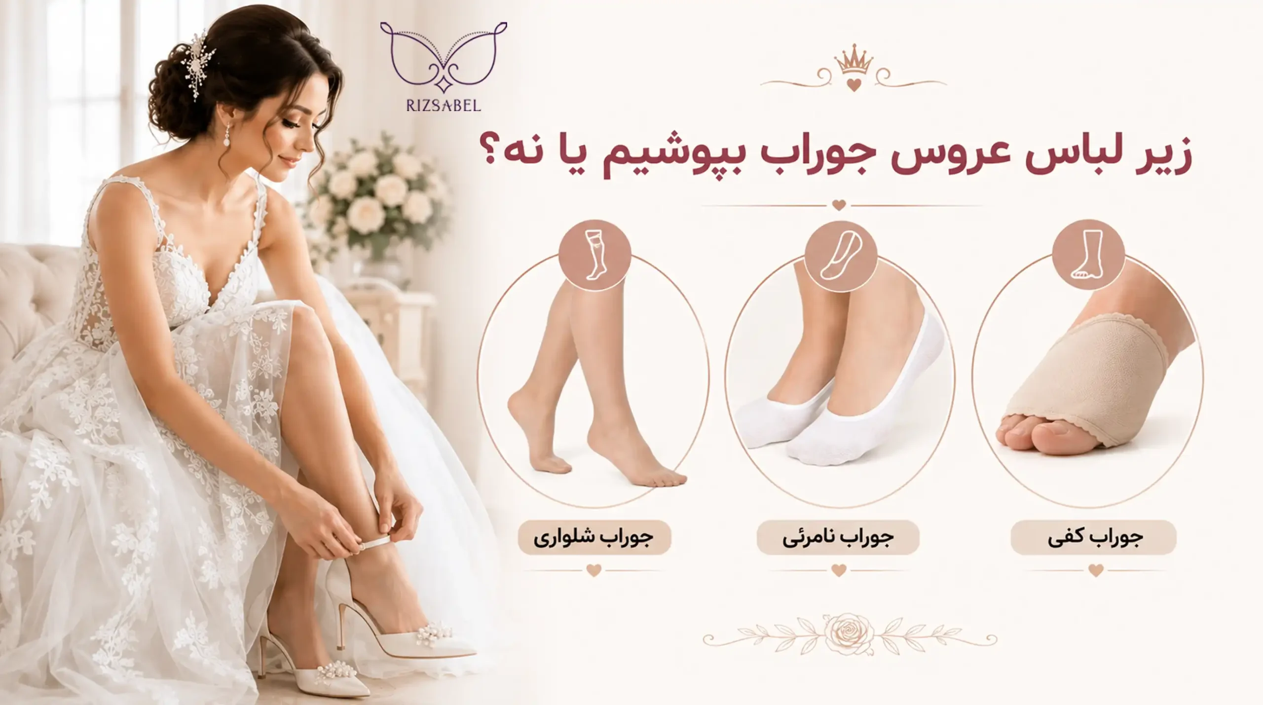 جوراب مناسب برای زیر لباس عروس