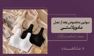 سوتین مخصوص بعد از عمل ماموپلاستی