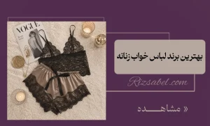 بهترین برند لباس خواب زنانه