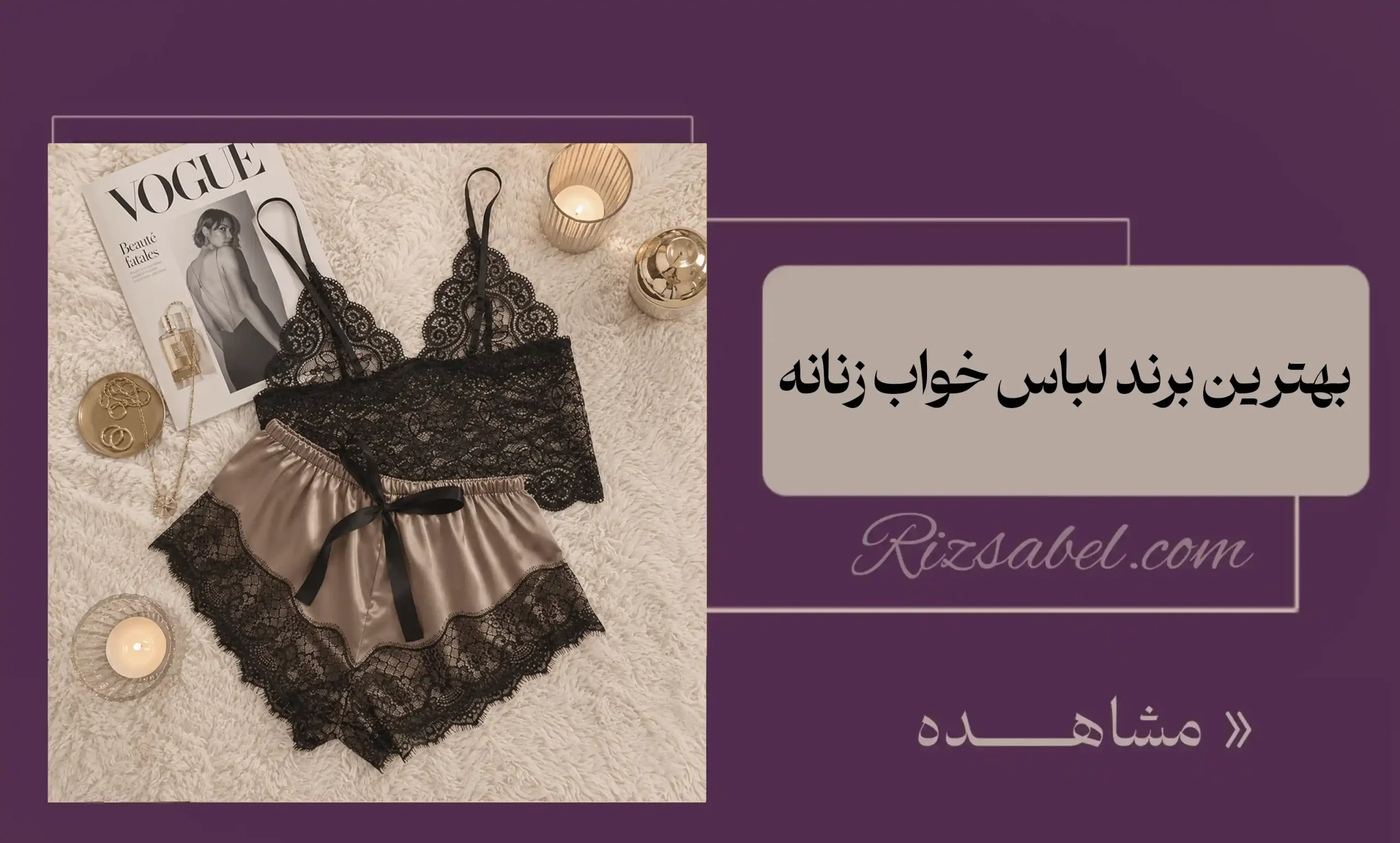 بهترین برند لباس خواب زنانه