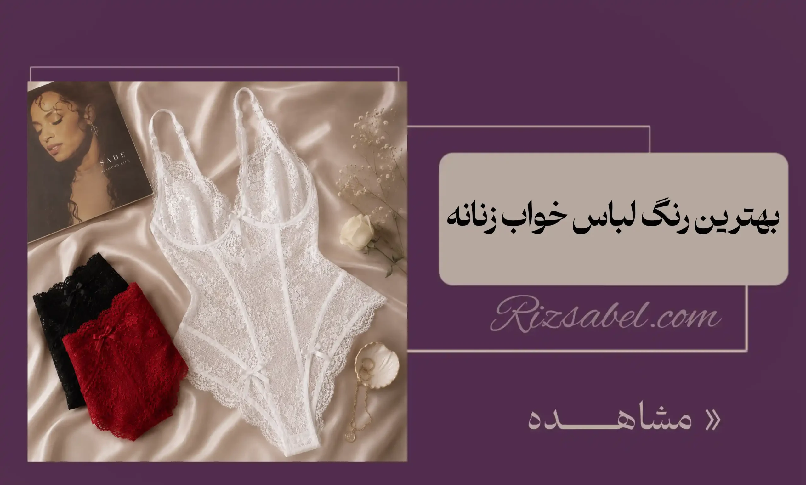 بهترین رنگ لباس خواب زنانه