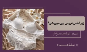زیر لباس عروس چی میپوشن؟