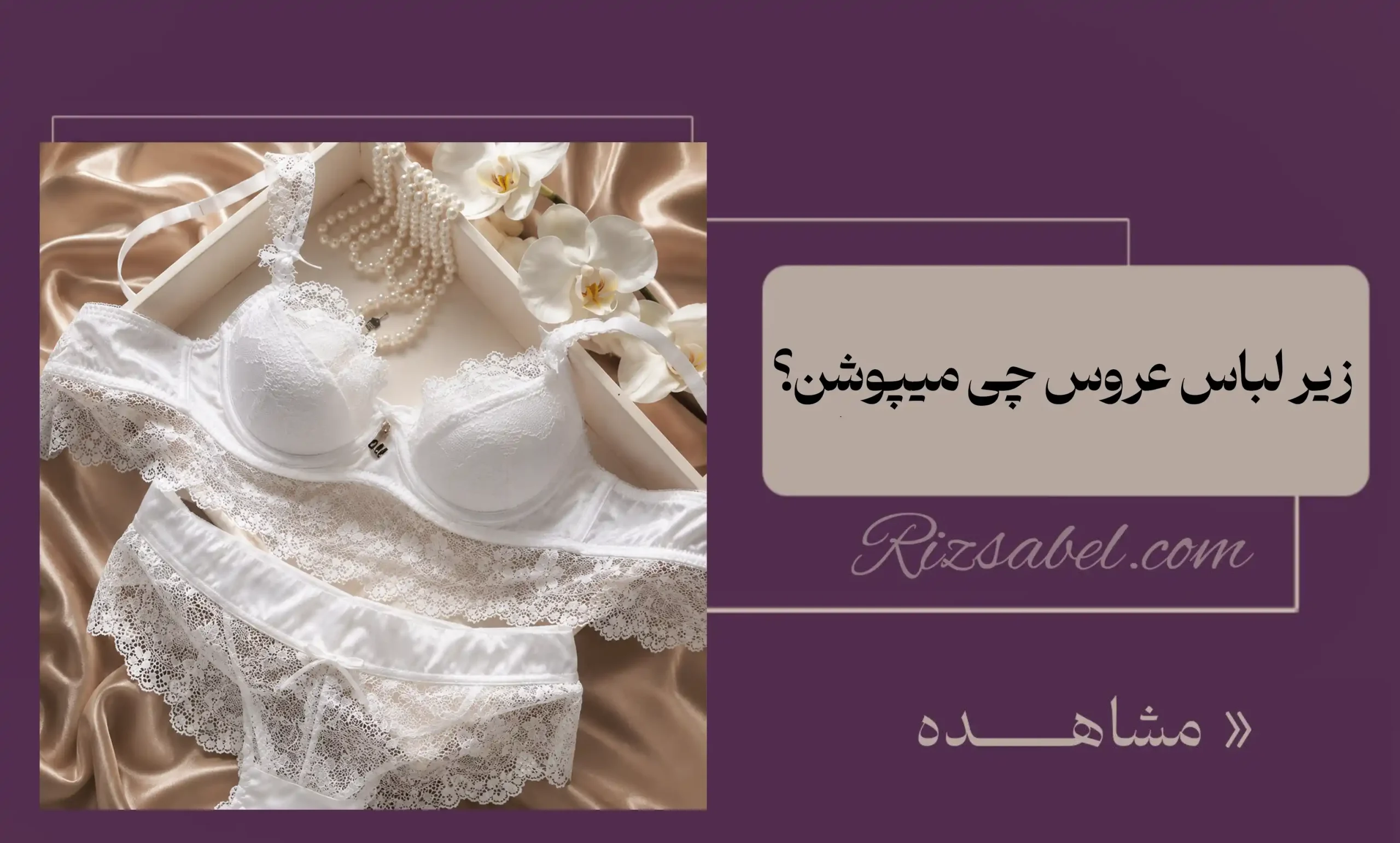 زیر لباس عروس چی میپوشن؟