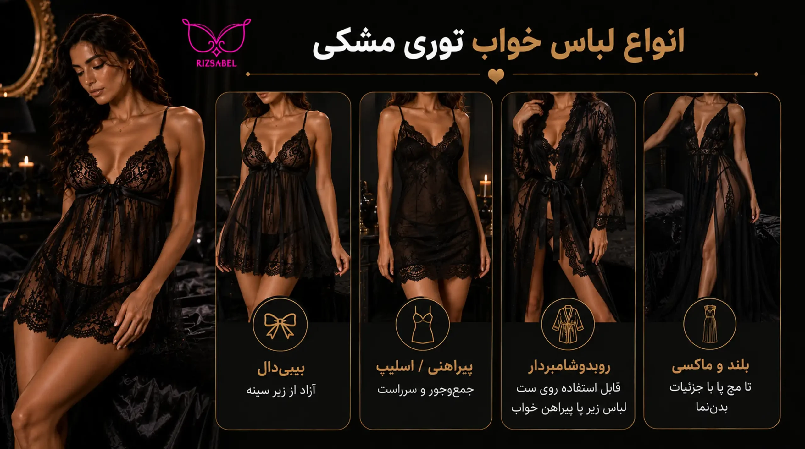انواع لباس خواب توری مشکی