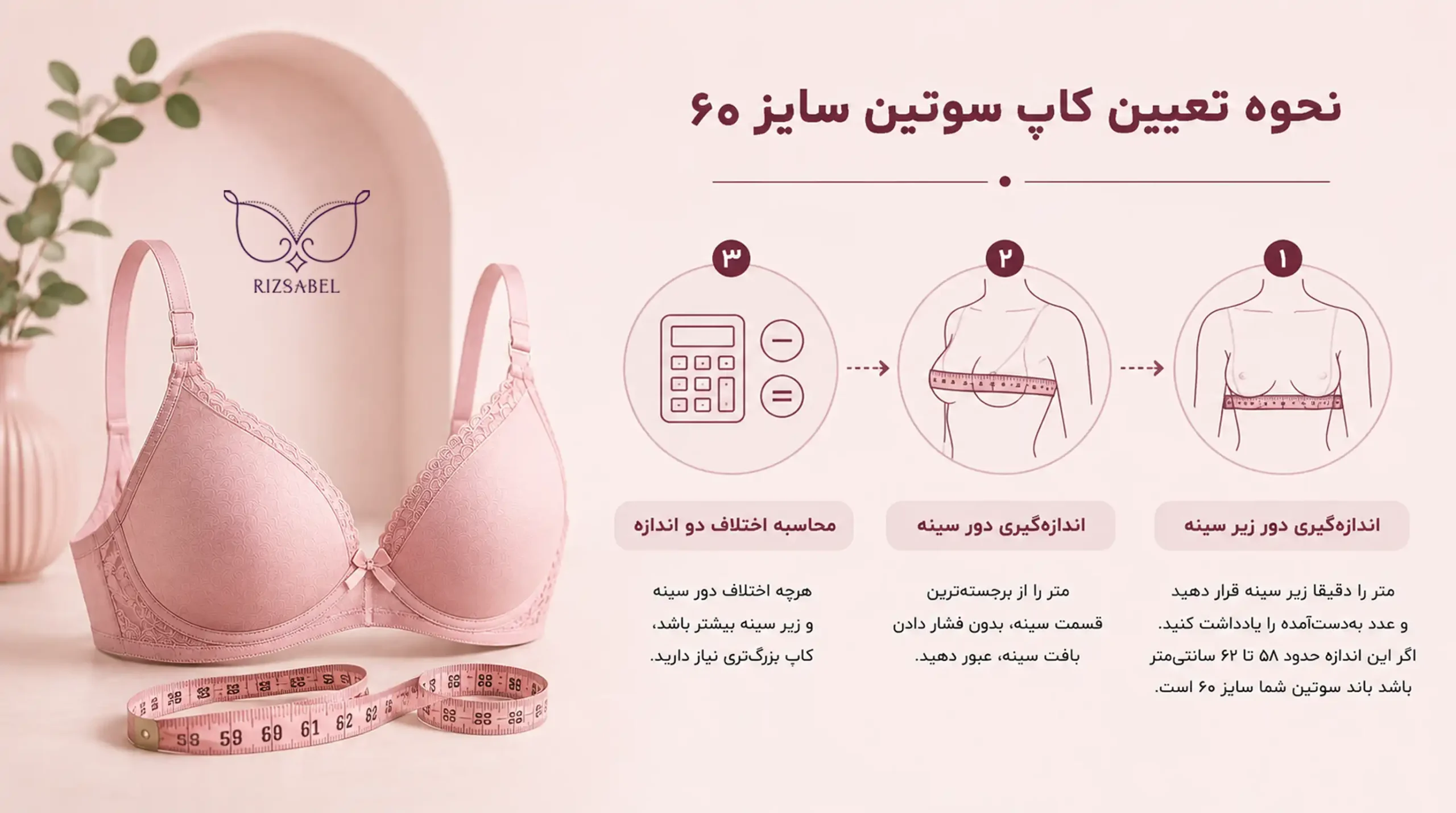 نحوه تعیین کاپ سوتین سایز 60