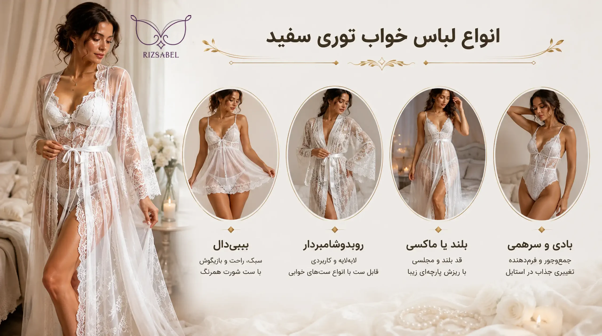 انواع لباس خواب توری سفید