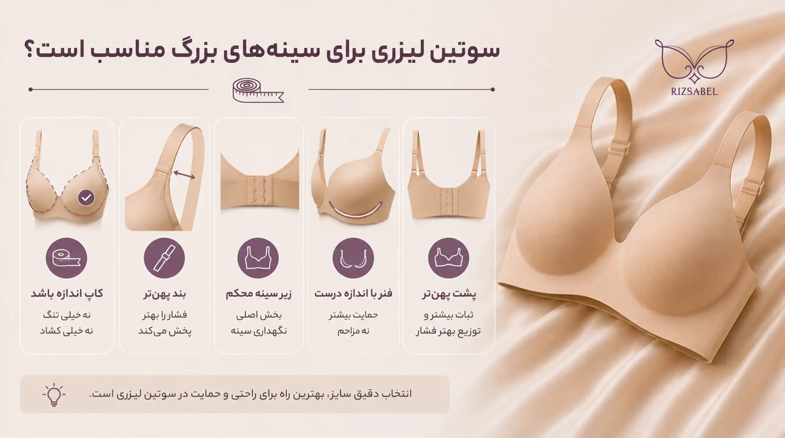 سوتین لیزری برای سینه های بزرگ