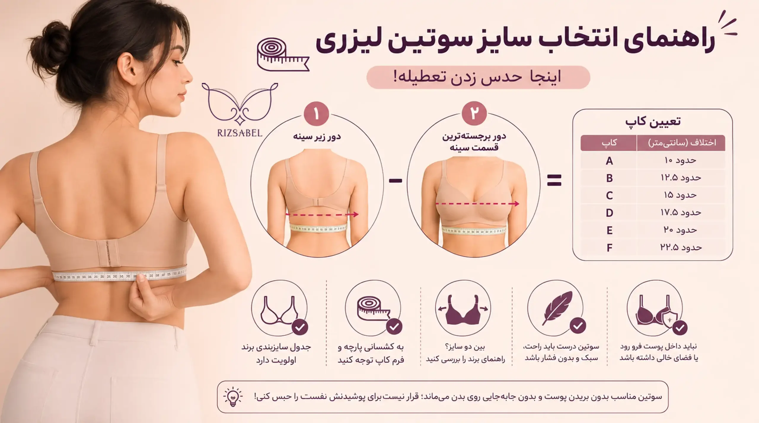 راهنمای انتخاب سایز سوتین لیزری