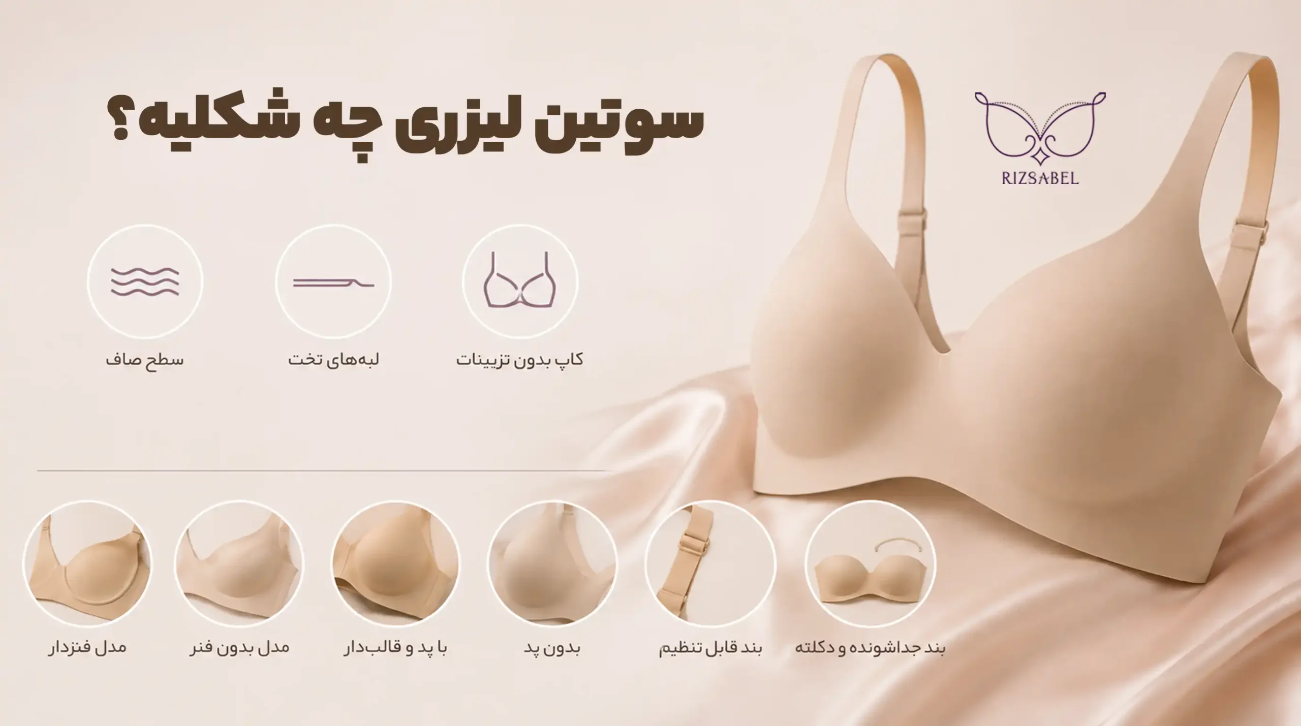 سوتین لیزری چه شکلی است؟
