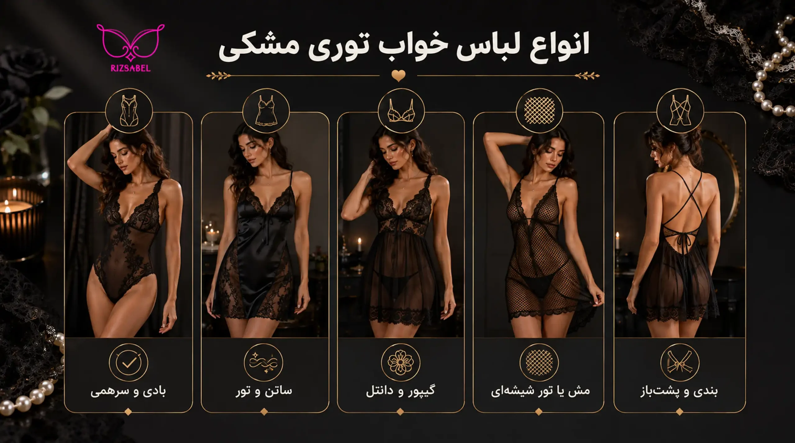 انواع لباس خواب توری مشکی