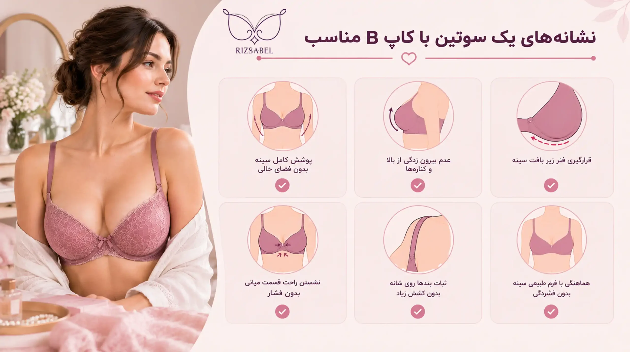 نشانه های سوتین کاپ B مناسب