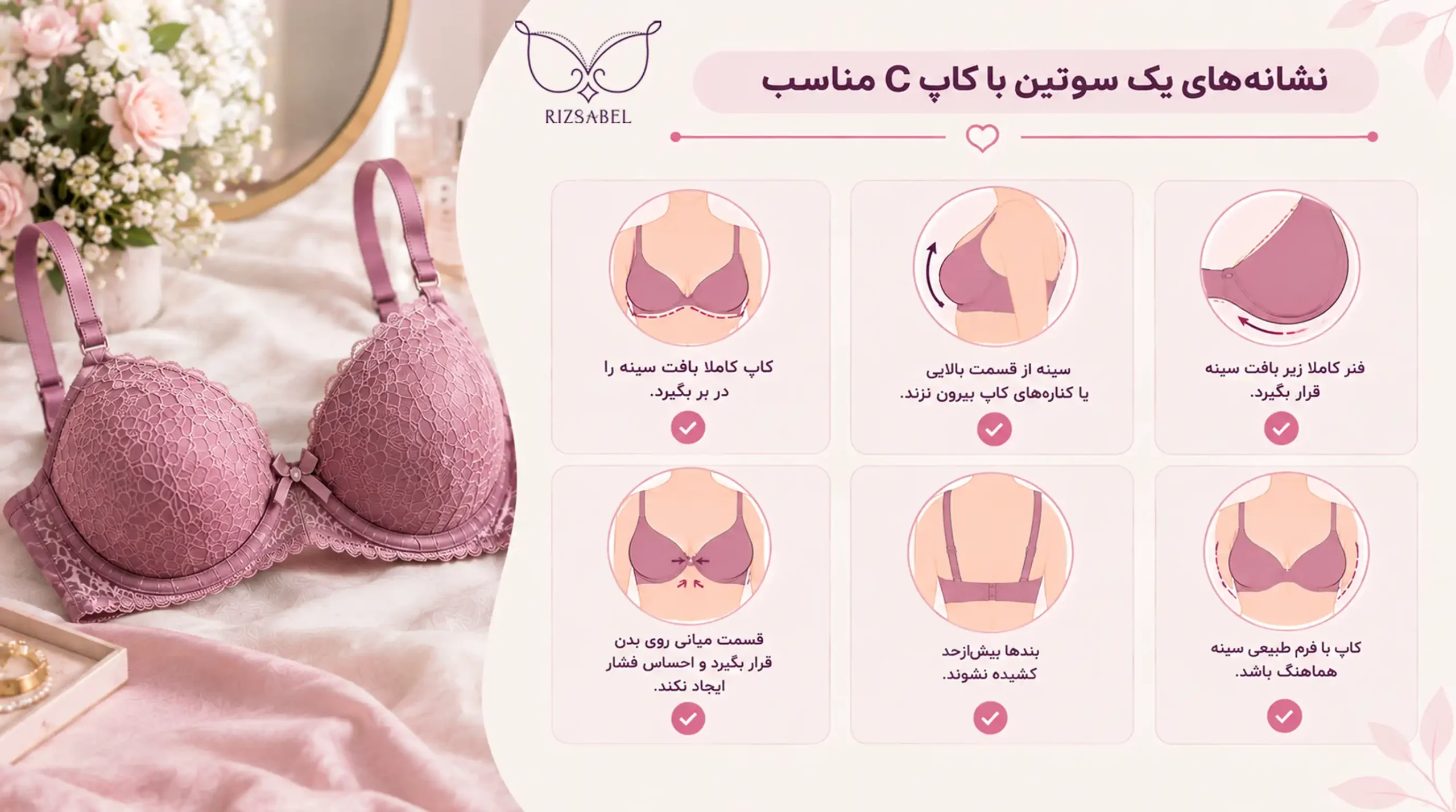 نشانههای یک سوتین با کاپ C مناسب