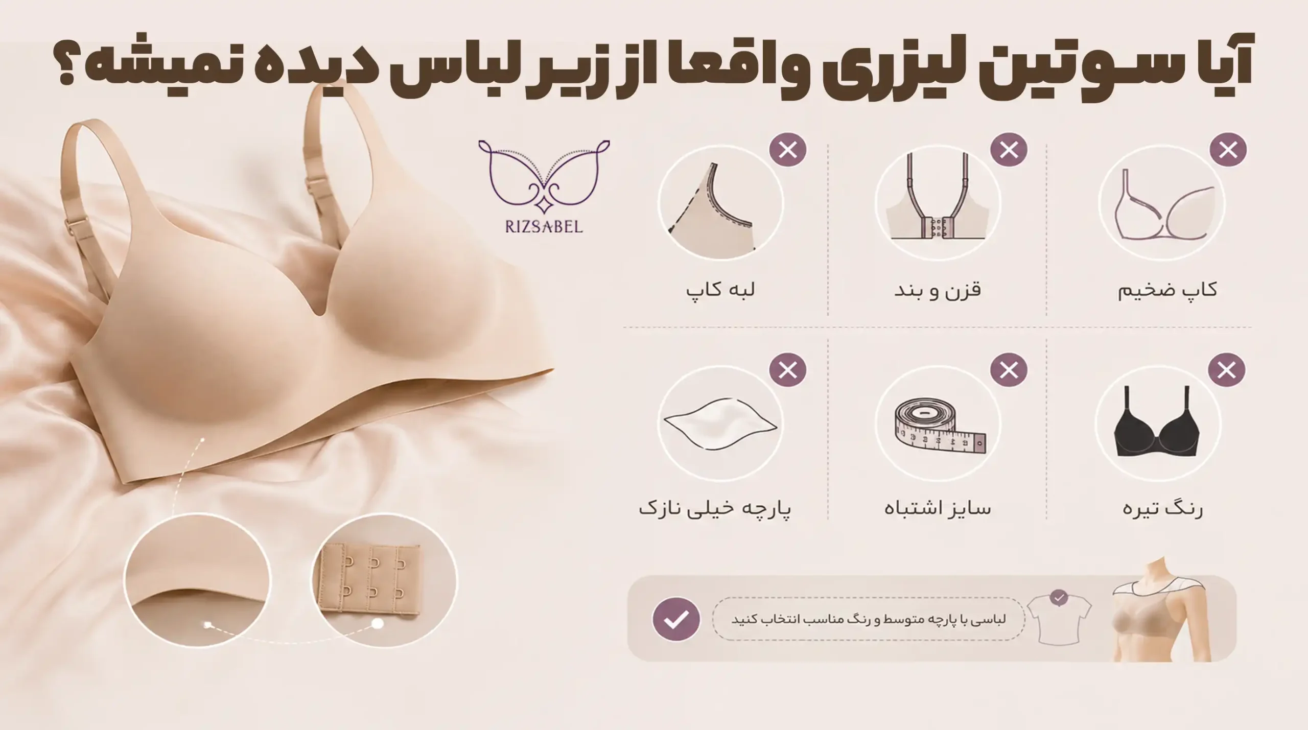 آیا سوتین لیزری واقعا از زیر لباس دیده نمیشود؟