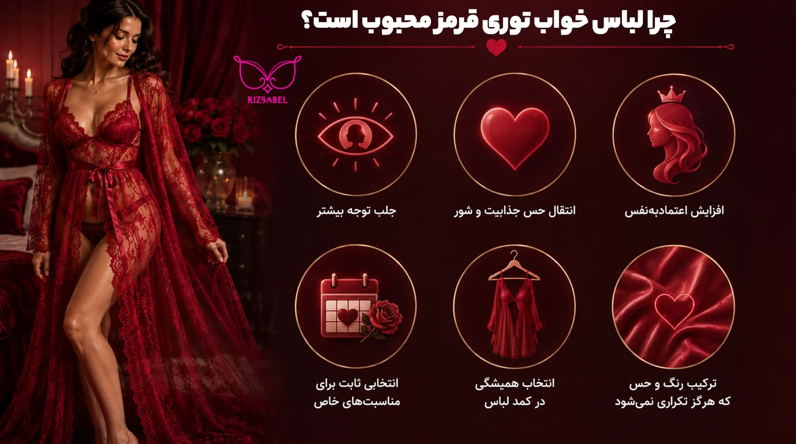 دلیل محبوبیت لباس خواب توری قرمز