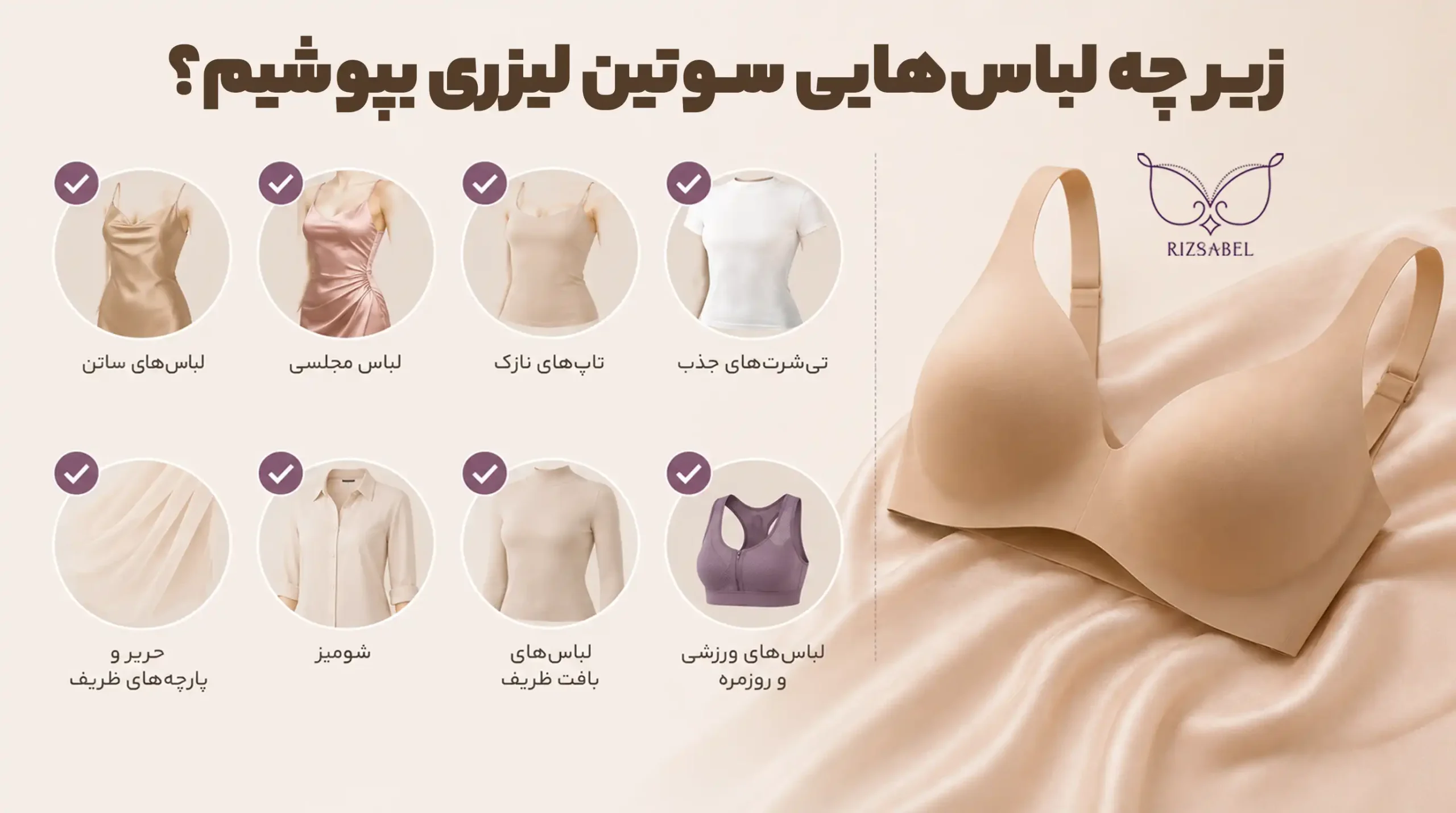 زیر چه لباسهایی سوتین لیزری بپوشیم؟