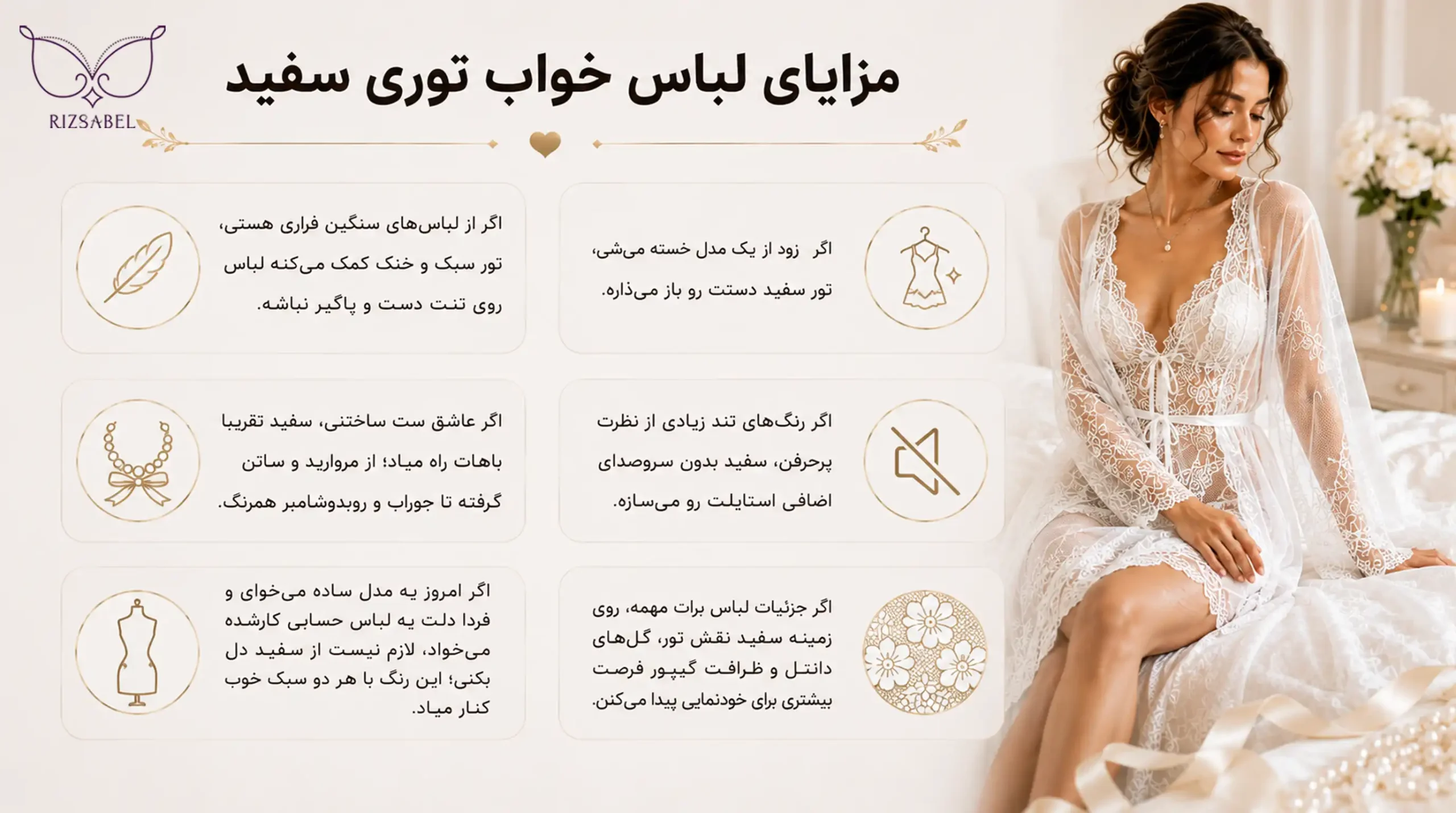 مزایای لباس خواب توری سفید