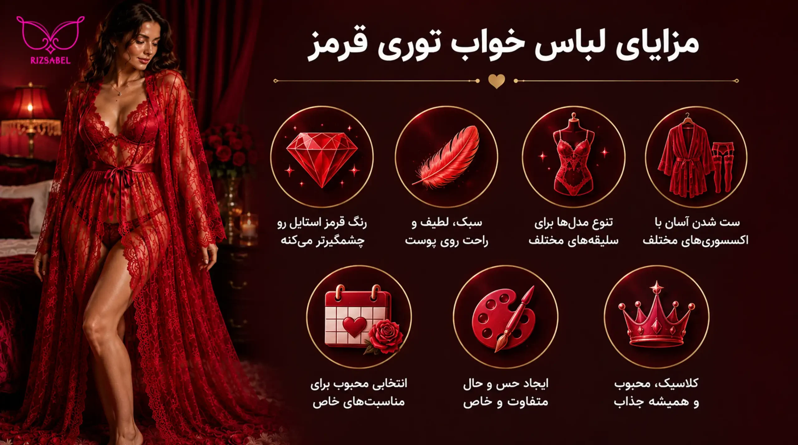 مزایای لباس خواب توری قرمز