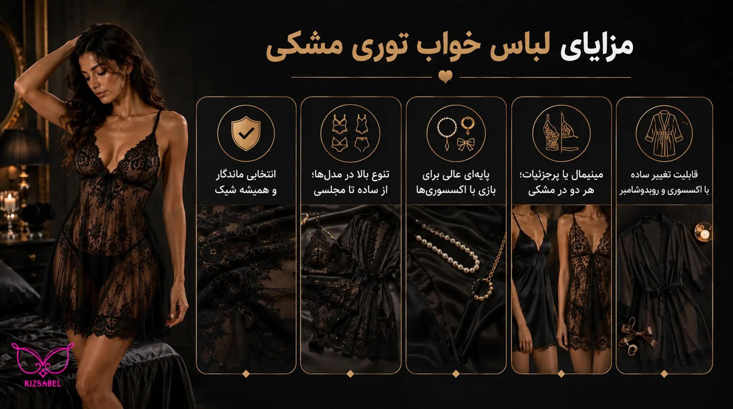مزایای لباس خواب توری مشکی